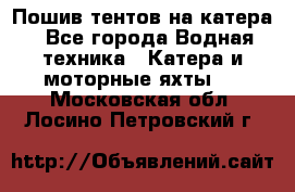                                    Пошив тентов на катера - Все города Водная техника » Катера и моторные яхты   . Московская обл.,Лосино-Петровский г.